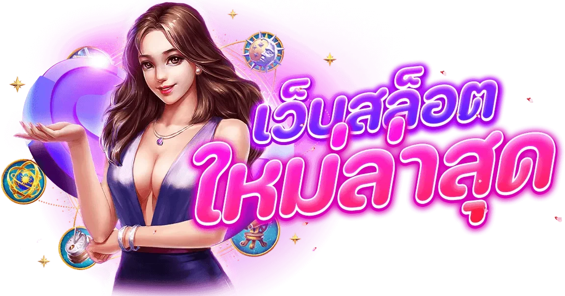 เว็บสล็อตแตกง่ายไม่มีขั้นต่ํา