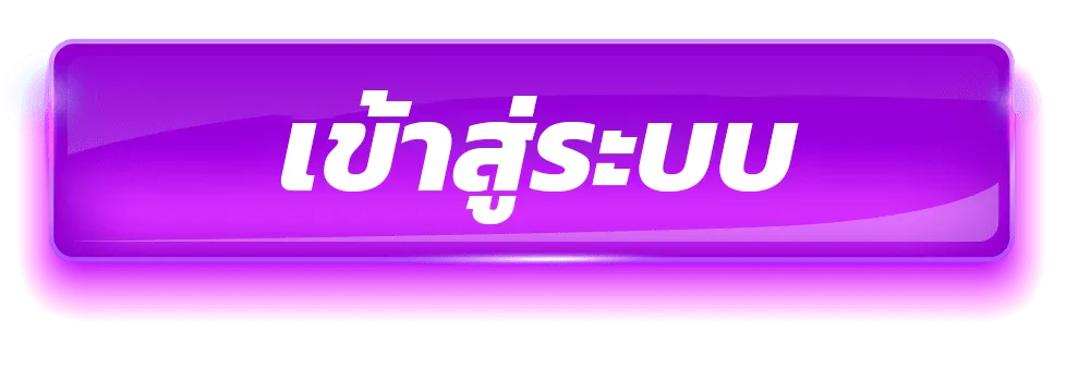 เว็บแตกง่าย ไม่มีขั้นต่ำ ทางเข้า