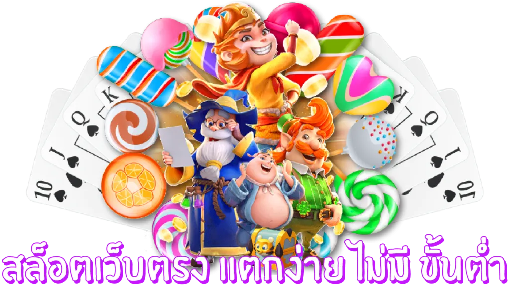 เว็บแตกง่าย ไม่มีขั้นต่ำ